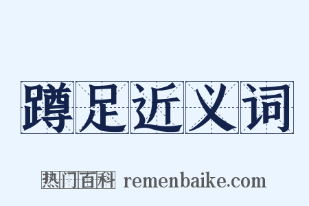 蹲足近义词是什么意思的图片
